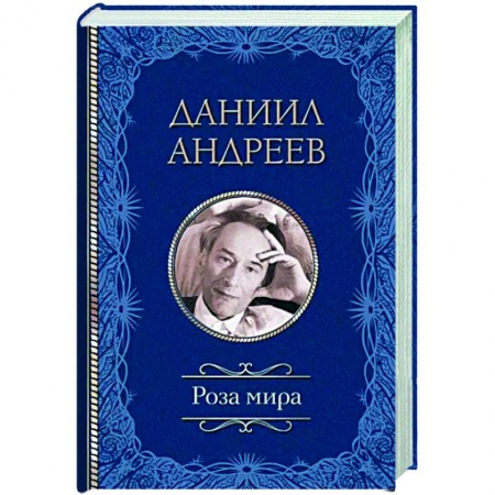 Социальная философия, книга Роза мира купить по скидке