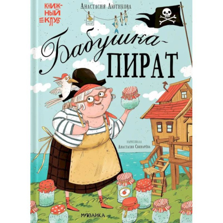 Приключения. Детективы, книга Бабушка-пират купить по скидке