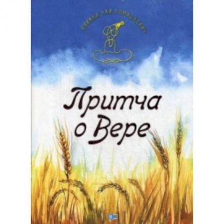 Православие в целом, книга Притча о Вере купить по скидке