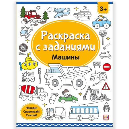 Транспорт. Армия, книга Раскраски с заданиями. Машины купить по скидке