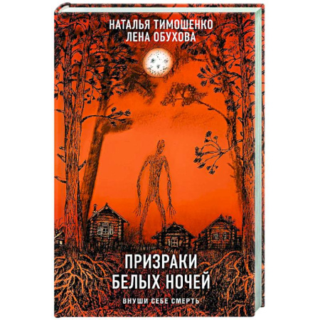 Русское фэнтези, книга Призраки белых ночей купить по скидке