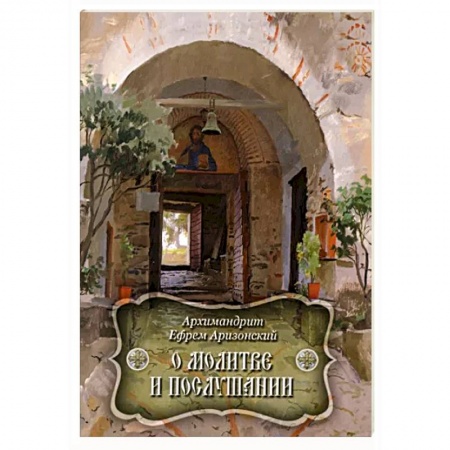 Молитвословы, акафисты, каноны, книга О молитве и послушании купить по скидке