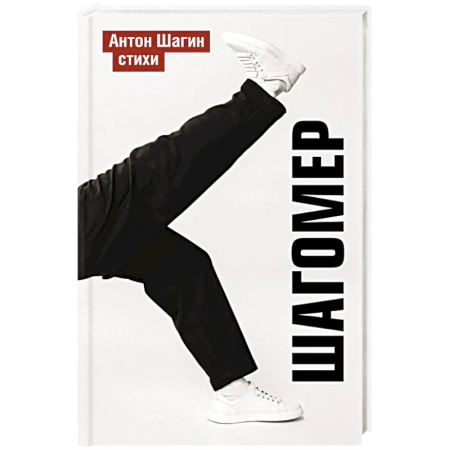 Русская поэзия, книга Шагомер. Стихи купить по скидке