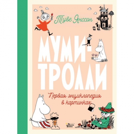 Знакомство с миром, развитие малыша, книга Муми-тролли. Первая энциклопедия в картинках купить по скидке