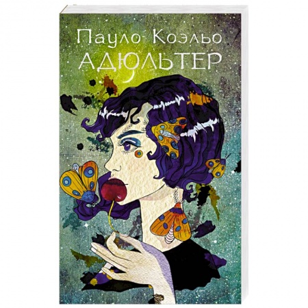 Зарубежная современная проза, книга Адюльтер купить по скидке