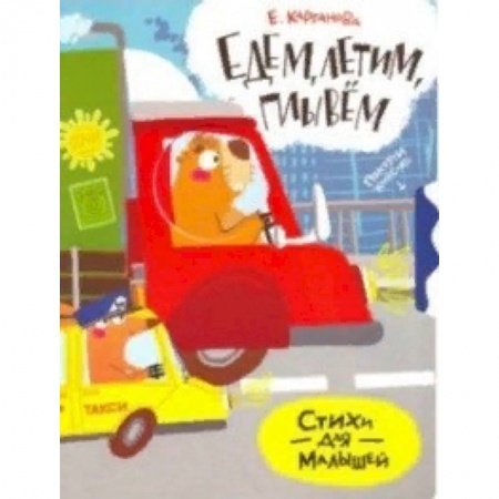 Книги с вырубкой, книга Едем, плывем, летим купить по скидке