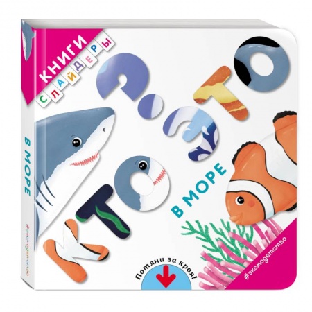 Развитие общих способностей, книга Кто это? В море купить по скидке