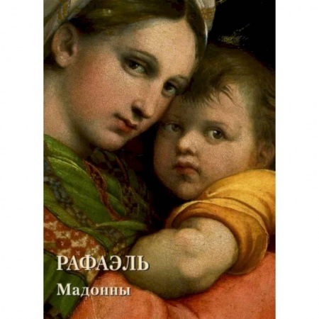 Живопись, книга Рафаэль. Мадонны купить по скидке