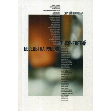 Эссе, письма, очерки, книга Беседы на рубеже тысячелетий купить по скидке