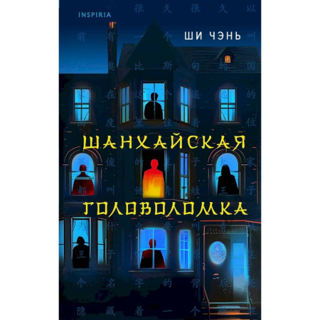 Зарубежный детектив, книга Китайский Шерлок Холмс. Шанхайская головоломка. Убийство на Острове-тюрьме ( Комплект из 2-х книг) купить по скидке