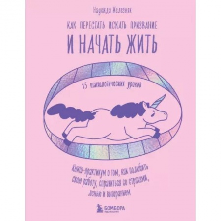 Практическая психология, книга Как перестать искать призвание и начать жить. 15 психологических уроков купить по скидке