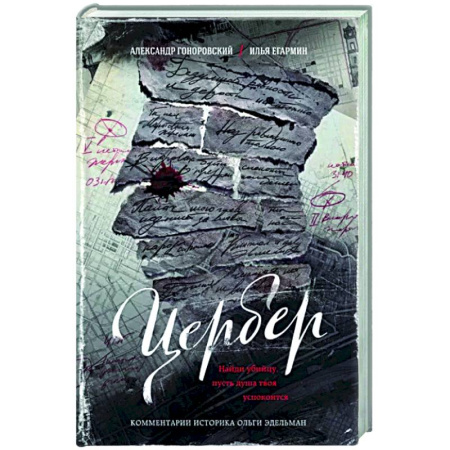 Отечественный мужской детектив, книга Цербер. Найди убийцу, пусть душа твоя успокоится купить по скидке