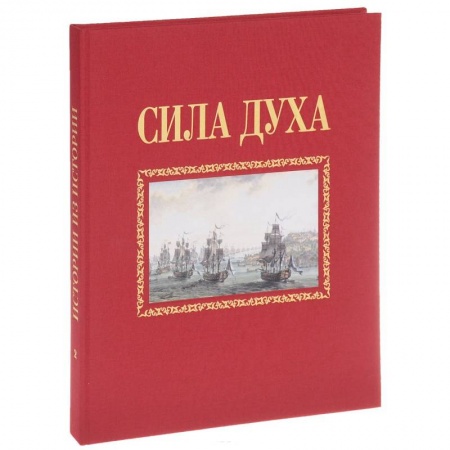 Общие работы по истории войн, книга Сила духа купить по скидке