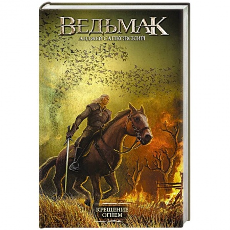 Зарубежное фэнтези, книга Ведьмак. Крещение огнем купить по скидке
