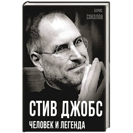 Мемуары, биографии бизнесменов, книга Стив Джобс. Человек и легенда купить по скидке