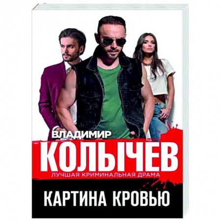 Отечественный мужской детектив, книга Картина кровью купить по скидке