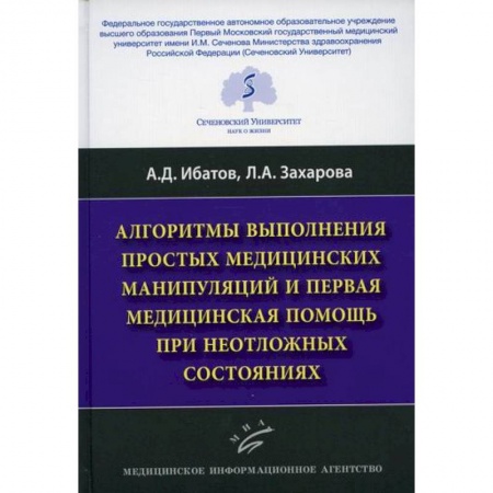 Первая медицинская помощь. Неотложная терапия, книга Алгоритмы выполнения простых медицинских манипуляций и первая медицинская помощь при неотложных состояниях купить по скидке