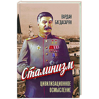 Сталинизм: цивилизационное осмысление