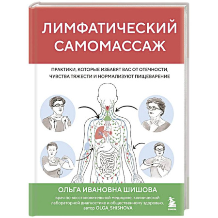 Медицинские энциклопедии и справочники, книга Лимфатический самомассаж. Практики, которые избавят вас от отечности, чувства тяжести и нормализуют пищеварение купить по скидке
