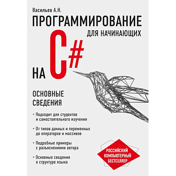 Программирование на C# для начинающих. Основные сведения
