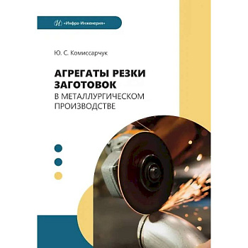 Агрегаты резки заготовок в металлургическом производстве: Учебное пособие