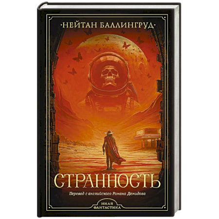 Боевая фантастика, книга Странность купить по скидке