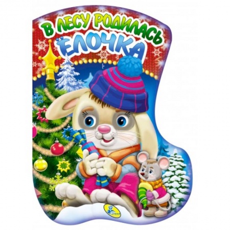 Книги с вырубкой, книга В лесу родилась елочка (вырубка). купить по скидке