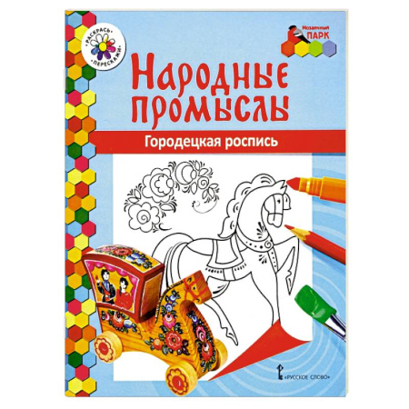 Раскраски на любой вкус, книга Народные промыслы. Городецкая роспись купить по скидке
