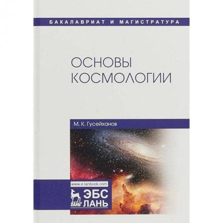 Астрономия, книга Основы космологии. Учебное пособие купить по скидке