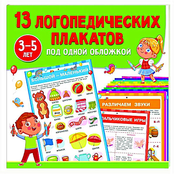13 логопедических плакатов под одной обложкой
