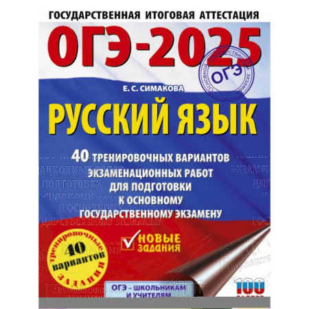 Русский язык, книга ОГЭ-2025. Русский язык. 40 тренировочных вариантов экзаменационных работ для подготовки к основному государственному экзамену купить по скидке