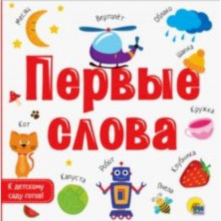 Знакомство с миром, развитие малыша, книга Первые слова купить по скидке