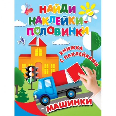 Знакомство с миром, развитие малыша, книга Машинки купить по скидке