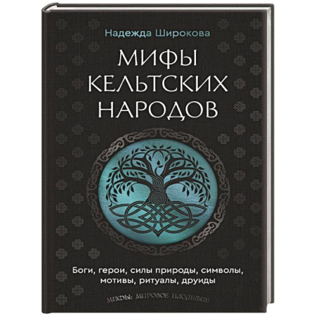 Эпос. Фольклор. Мифы, книга Мифы кельтских народов. Боги, герои, силы природы, символы, мотивы, ритуалы, друиды купить по скидке