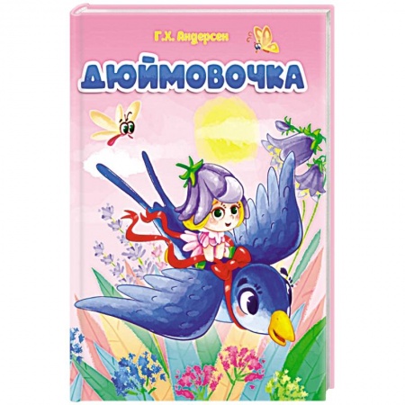 Книги с вырубкой, книга Дюймовочка купить по скидке