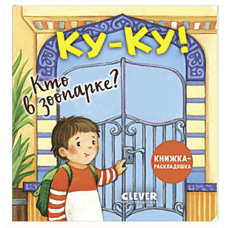 Животный и растительный мир, книга Книжка с окошками. Ку-ку! Кто в зоопарке? Книжка-раскладушка купить по скидке