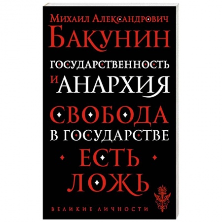 Социальная философия, книга Государственность и анархия купить по скидке