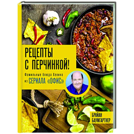 Общие вопросы по кулинарии, книга Рецепты с перчинкой! Фамильные блюда Кевина из сериала Офис купить по скидке