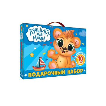 Лучший для мамы.10 книг в подарочной коробке