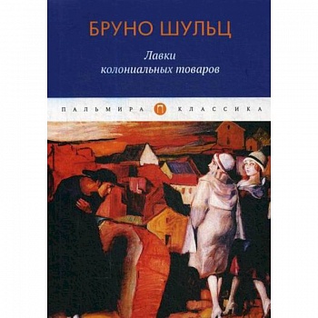 Лавки колониальных товаров