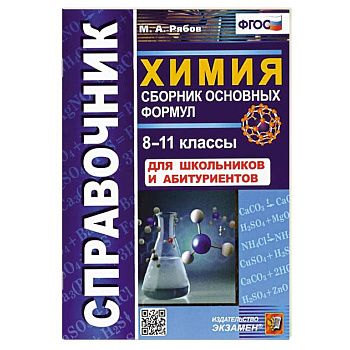 Справочник. Химия 8-11классы. Сборник основных формул