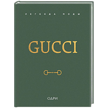Gucci. Легенда моды