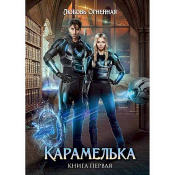 Карамелька