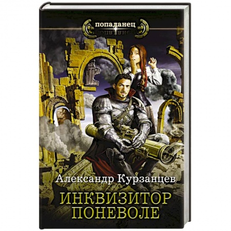 Боевая фантастика, книга Инквизитор поневоле купить по скидке