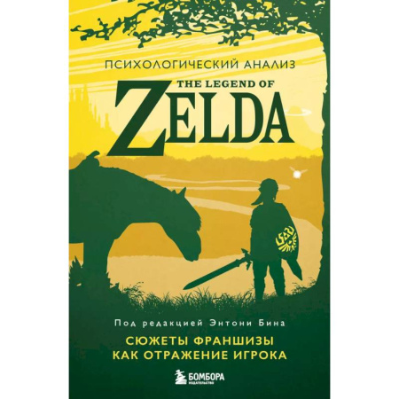 Психоанализ, книга Психологический анализ The Legend of Zelda. Сюжеты франшизы как отражение игрока купить по скидке