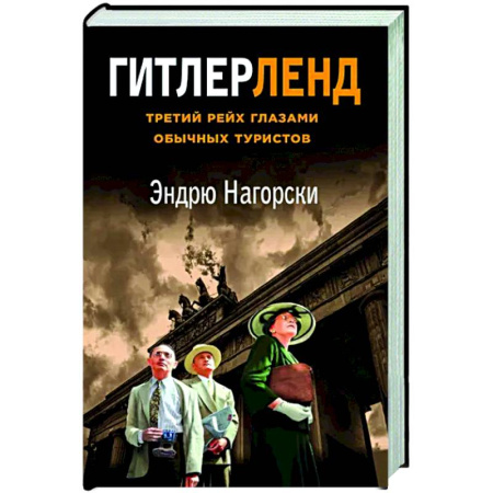 Другие издания, книга Гитлерленд. Третий Рейх глазами обычных туристов купить по скидке