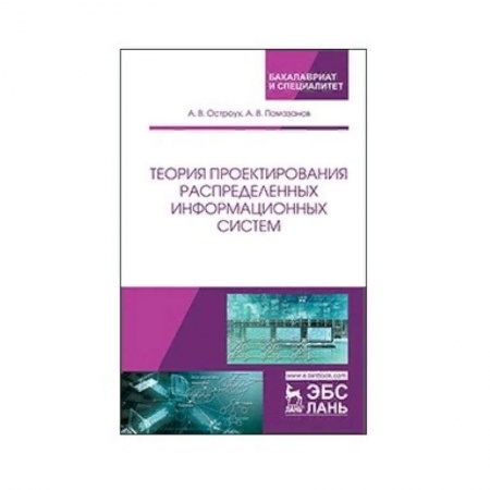 Информатика. Вычислительная техника, книга Теория проектирования распределенных информационных систем купить по скидке
