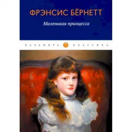 Зарубежная классика, книга Маленькая принцесса купить по скидке
