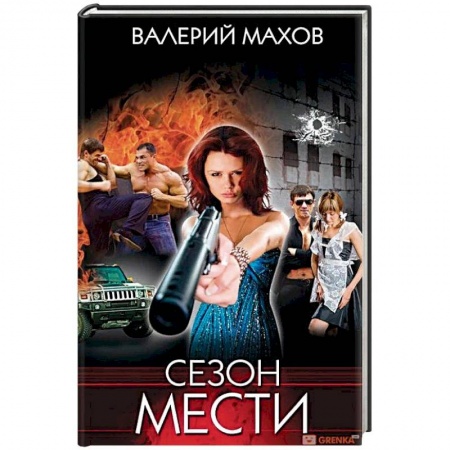 Отечественный мужской детектив, книга Сезон мести купить по скидке
