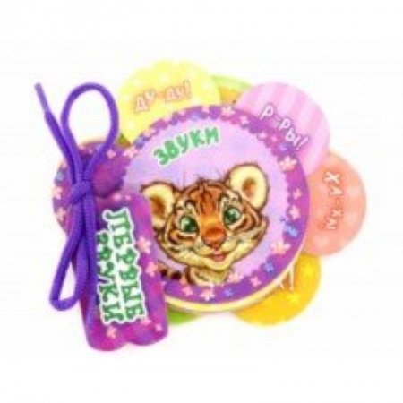 Знакомство с миром, развитие малыша, книга Звуки купить по скидке